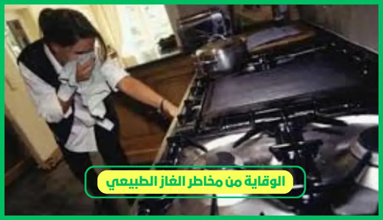   الوقاية من مخاطر الغاز الطبيعي 