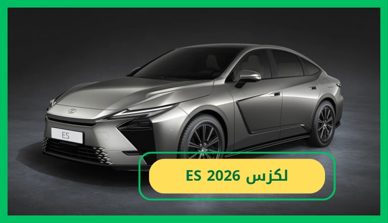   لكزس es 2026 
