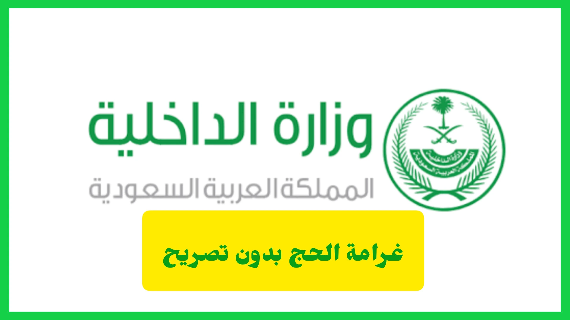 غرامة الحج بدون تصريح
