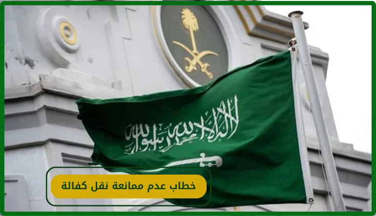 خطاب عدم ممانعة نقل كفالة