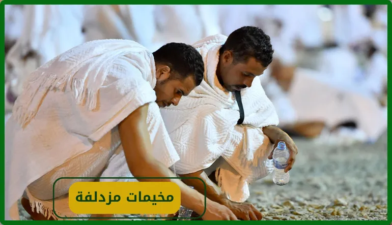   مخيمات مزدلفة 