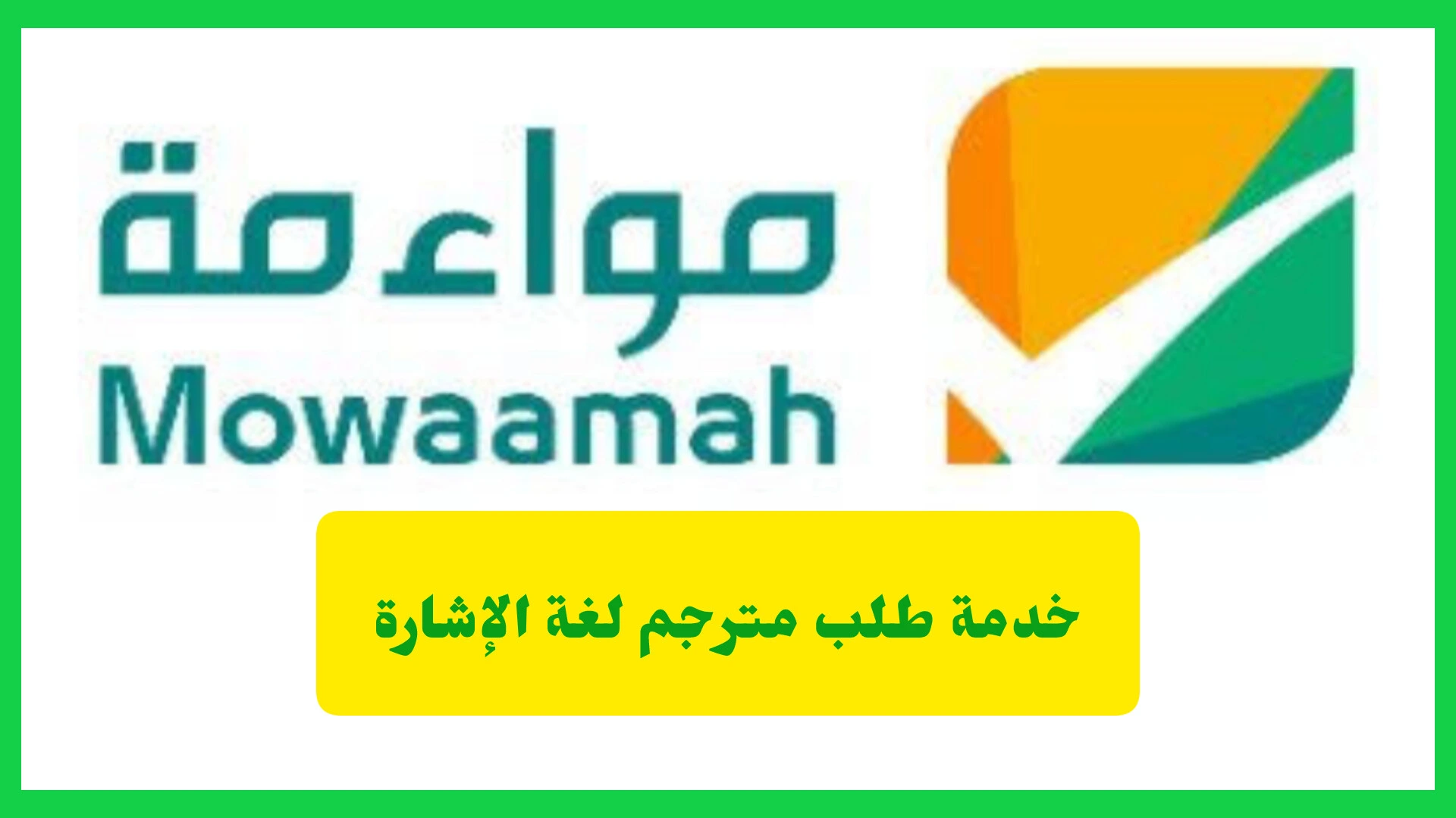 خدمة طلب مترجم لغة الإشارة