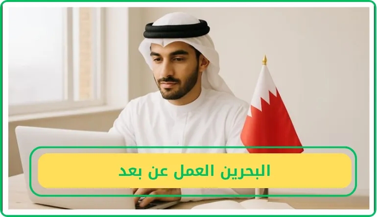   البحرين العمل عن بعد 