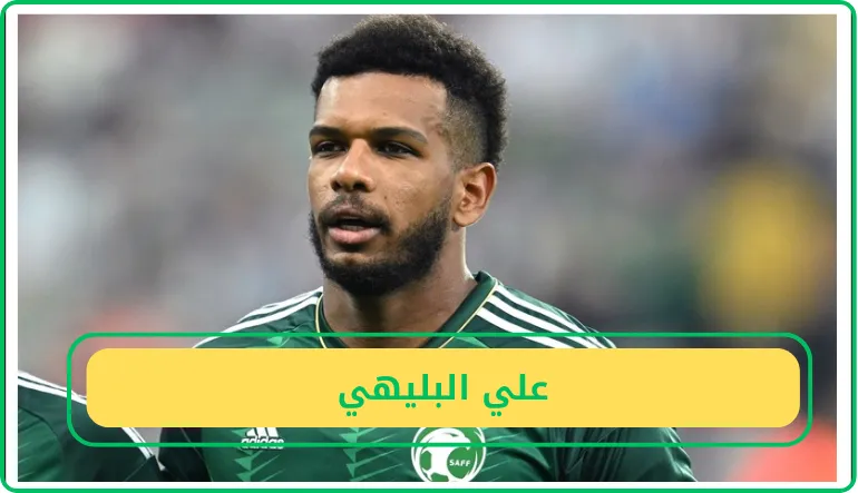   علي البليهي  
