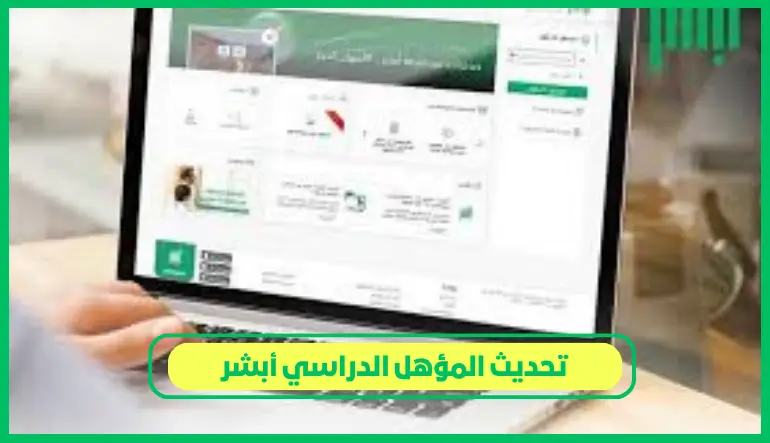   تحديث المؤهل الدراسي أبشر 