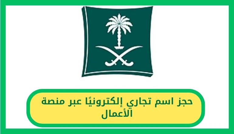   خطوات حجز اسم تجاري إلكترونيًا عبر منصة الأعمال 