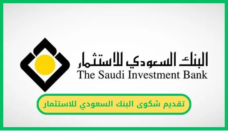   تقديم شكوى البنك السعودي للاستثمار 