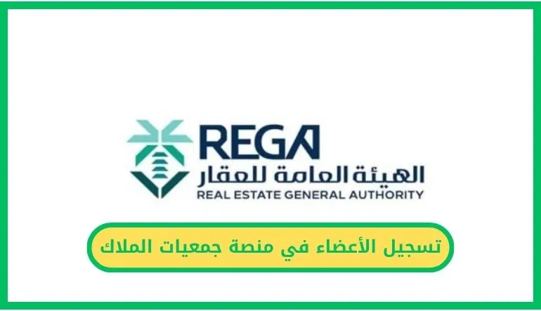   تسجيل الأعضاء في منصة جمعيات الملاك 
