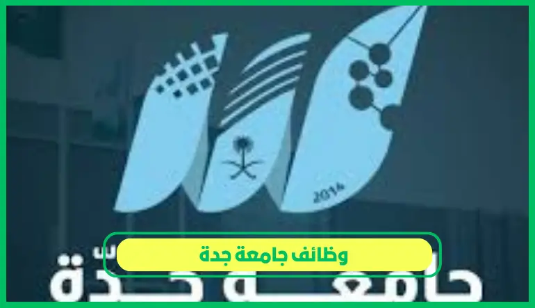 وظائف جامعة جدة