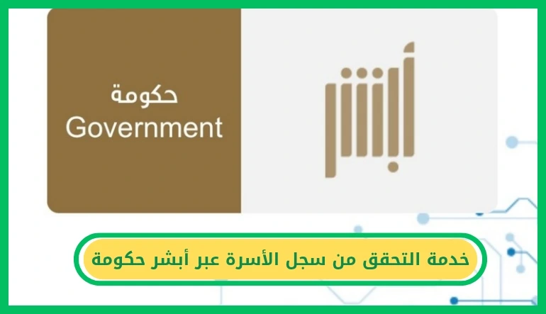 خدمة التحقق من سجل الأسرة عبر أبشر حكومة