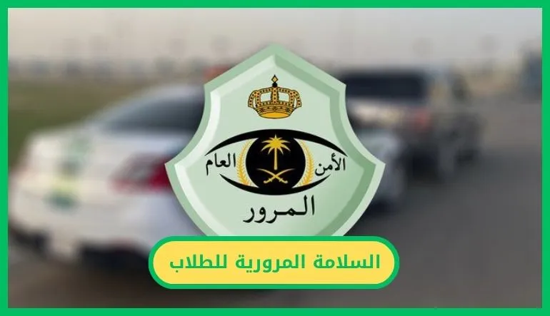 السلامة المرورية للطلاب