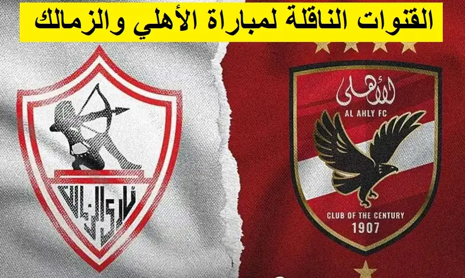   تفاصيل مباراة الأهلي والزمالك في نهائي السوبر الأفريقي 2024 