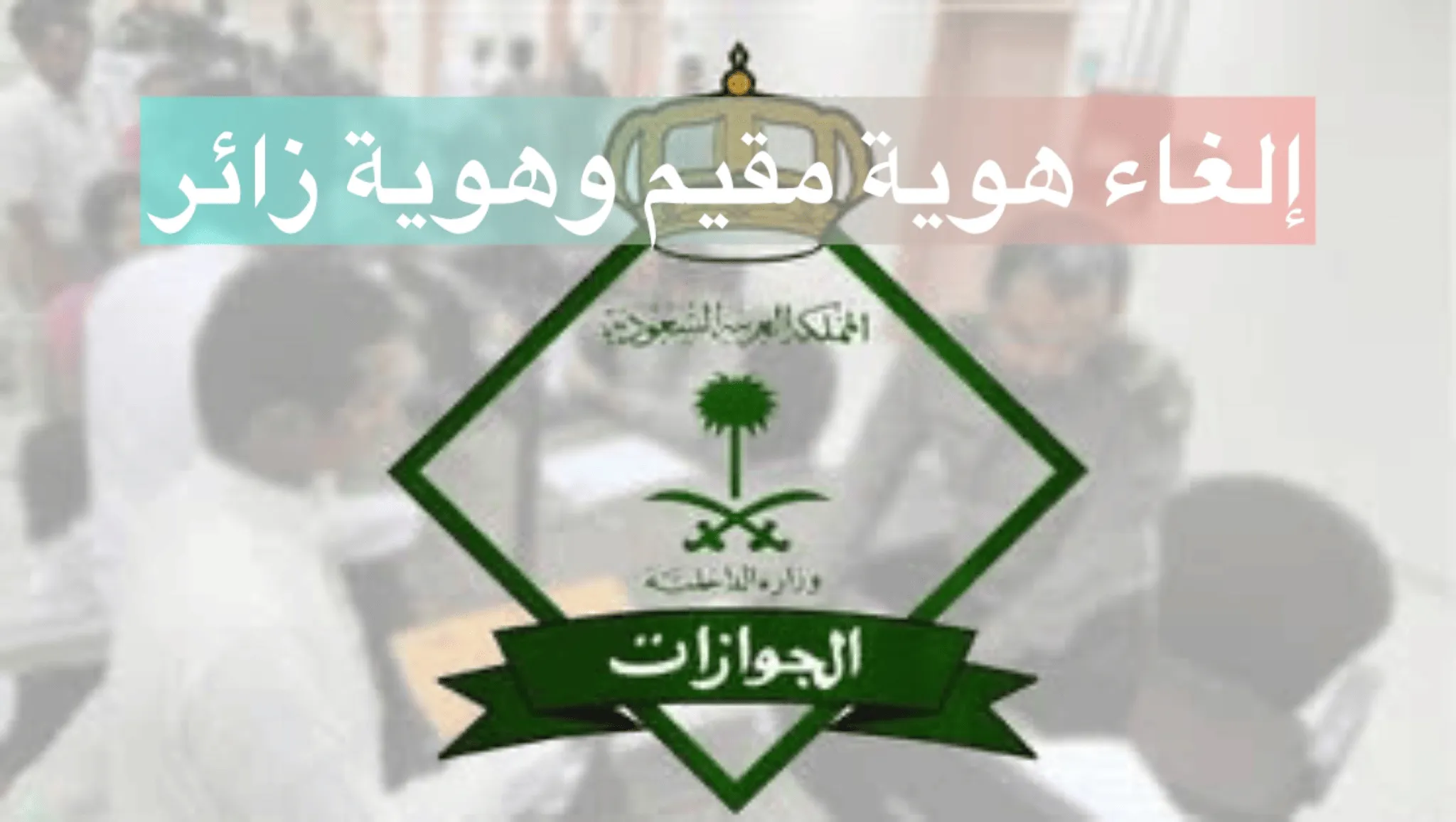 إلغاء هوية مقيم وهوية زائر