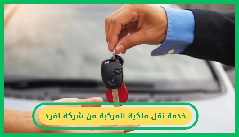   نقل ملكية المركبة من شركة لفرد 