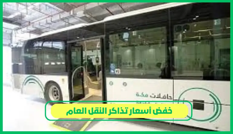   خفض أسعار تذاكر النقل العام 