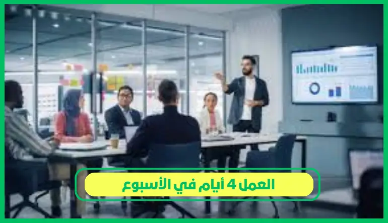   العمل 4 أيام في الأسبوع 