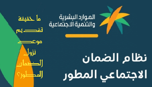 آخر أخبار الضمان المطور.. موعد الصرف