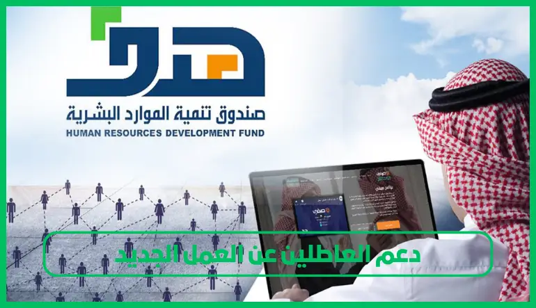دعم العاطلين عن العمل الجديد