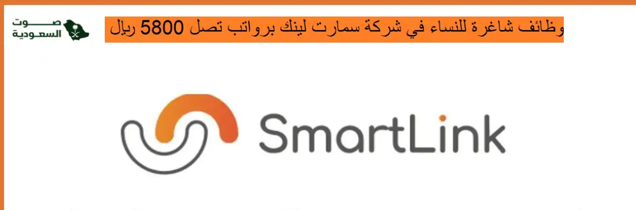   وظائف شاغرة للنساء في شركة سمارت لينك  