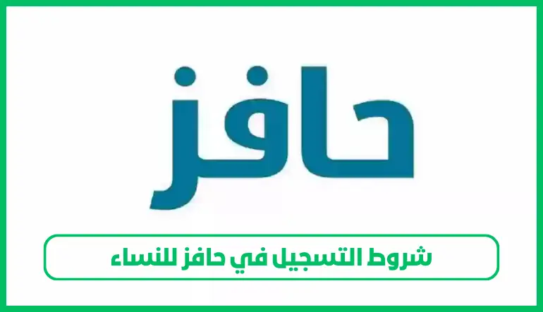 شروط التسجيل في حافز للنساء