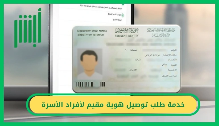 خدمة طلب توصيل هوية مقيم لأفراد الأسرة