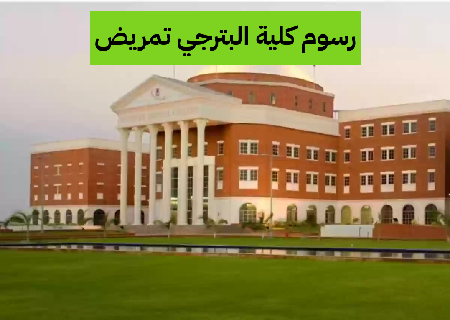   ما هي رسوم كلية البترجي تمريض؟ 