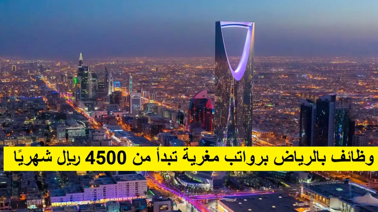   وظائف بالرياض برواتب مغرية تبدأ من 4500 ريال شهريًا 