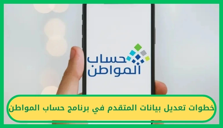 تعديل بيانات المتقدم في برنامج حساب المواطن