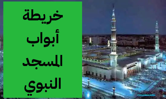 خريطة أبواب المسجد النبوي