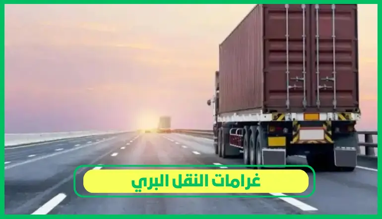 غرامات النقل البري