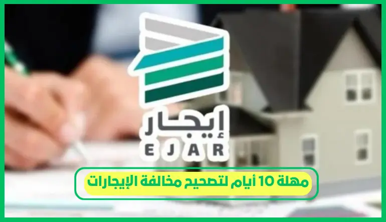 مهلة 10 أيام لتصحيح مخالفة الإيجارات