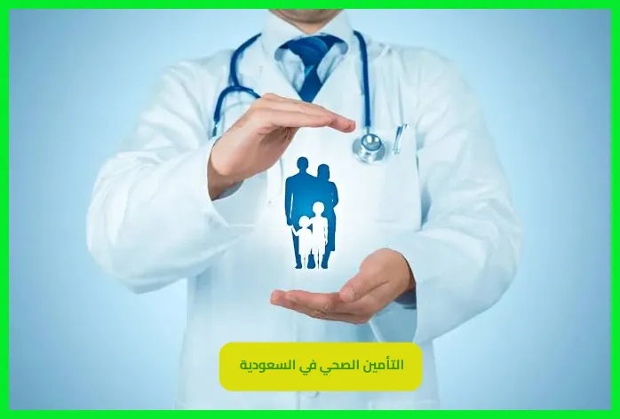 التأمين الصحي في السعودية