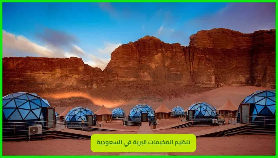 تنظيم المخيمات البرية في السعودية