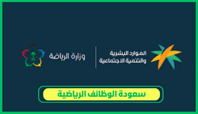 سعودة الوظائف الرياضية