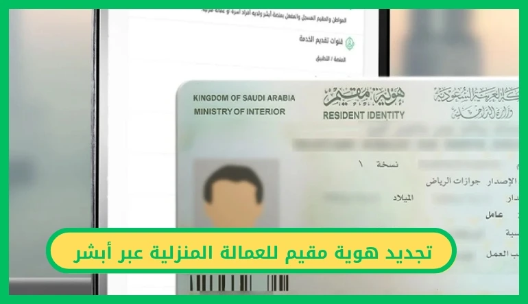 تجديد هوية مقيم للعمالة المنزلية عبر أبشر