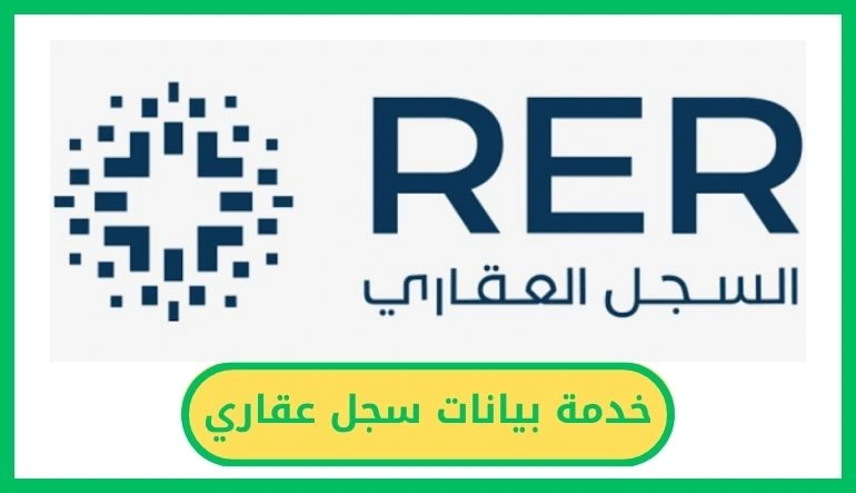 خدمة بيانات سجل عقاري