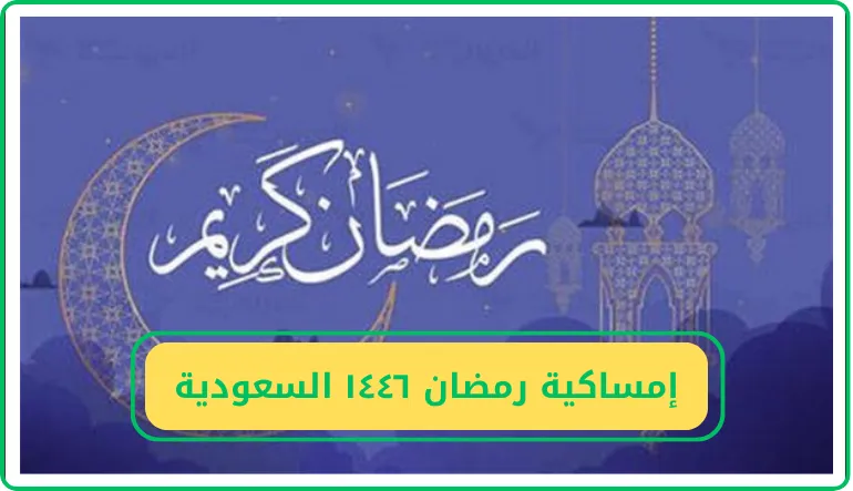   إمساكية رمضان 2025 السعودية 