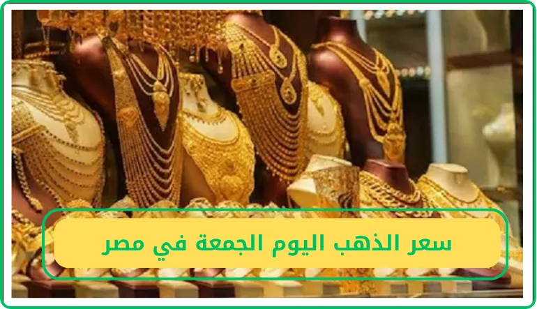 سعر الذهب اليوم الجمعة في مصر