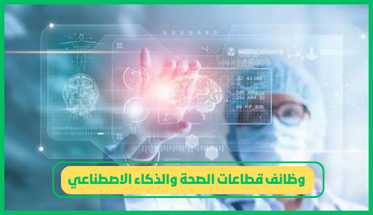 وظائف قطاعات الصحة والذكاء الاصطناعي