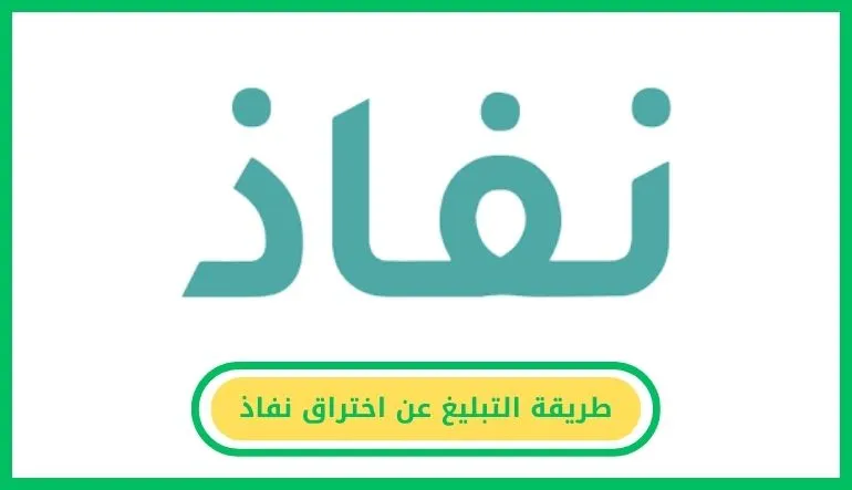   طريقة التبليغ عن اختراق نفاذ 