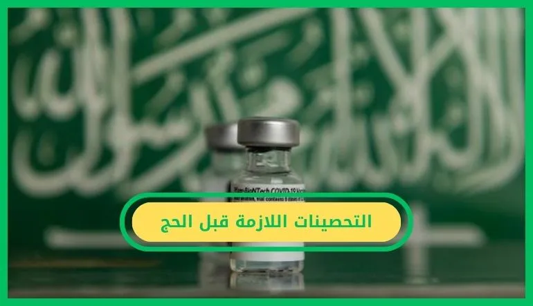   التحصينات اللازمة قبل الحج 