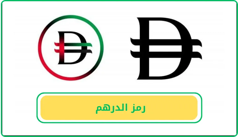   رمز الدرهم  