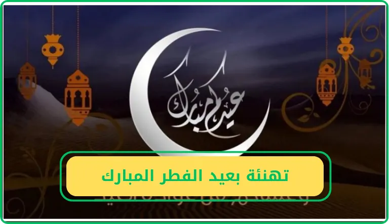   تهنئة بعيد الفطر المبارك 