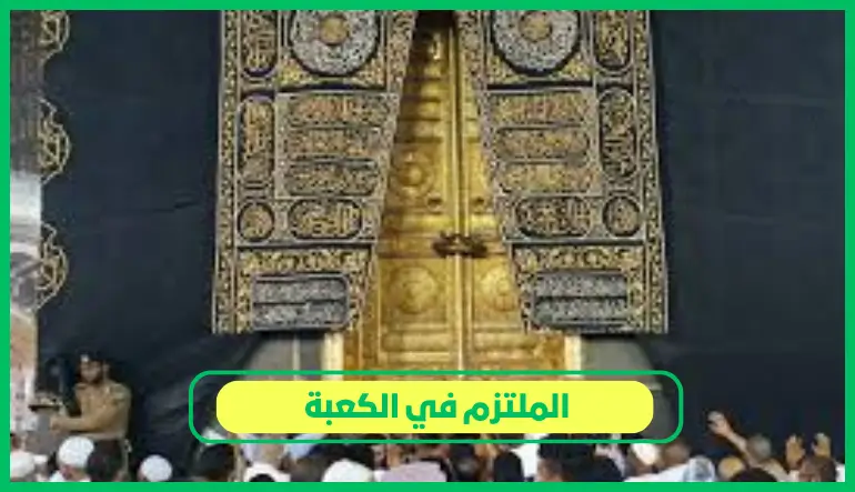   الملتزم في الكعبة 