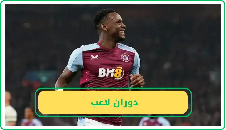   دوران لاعب  