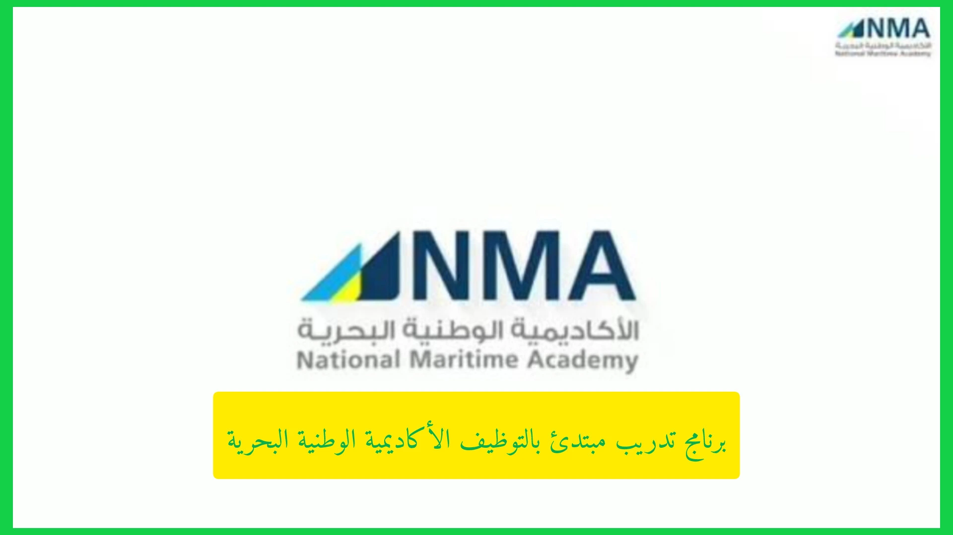   برنامج تدريب مبتدئ بالتوظيف الأكاديمية الوطنية البحرية 