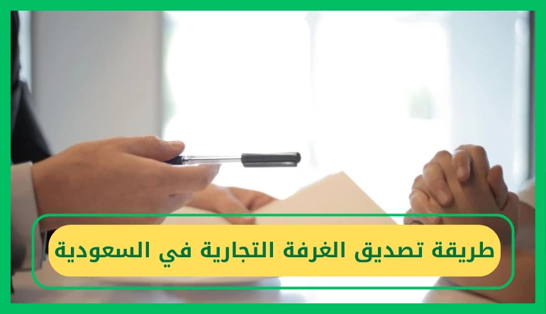  طريقة تصديق الغرفة التجارية 