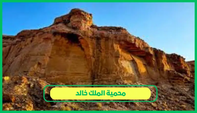   محمية الملك خالد 