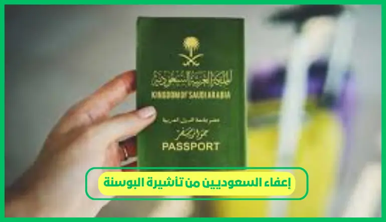  إعفاء السعوديين من تأشيرة البوسنة 