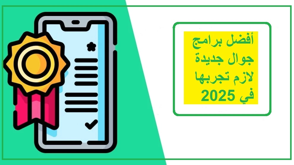   أفضل برامج جوال 